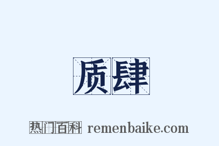 质肆是什么意思的图片